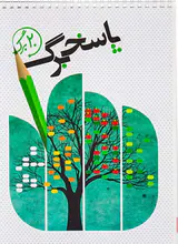 دفترچه پاسخبرگ 20برگ انتشارات نارنجی